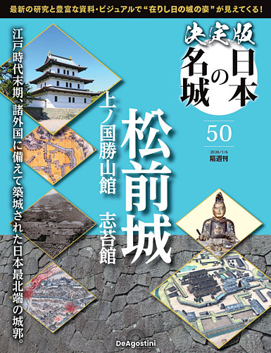 隔週刊 決定版 日本の名城の最新号【第50号 (発売日2025年12月09日