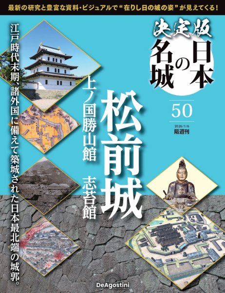 隔週刊 決定版 日本の名城 第50号 (発売日2025年12月09日) 表紙
