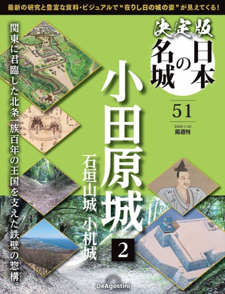 隔週刊 決定版 日本の名城 第51号 (発売日2025年12月23日) 表紙