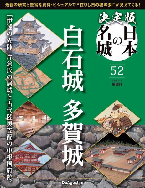 隔週刊 決定版 日本の名城 第52号 (発売日2026年01月06日) 表紙