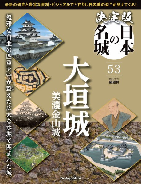 隔週刊 決定版 日本の名城 第53号 (発売日2026年01月20日) 表紙