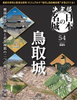 隔週刊 決定版 日本の名城 第54号 表紙