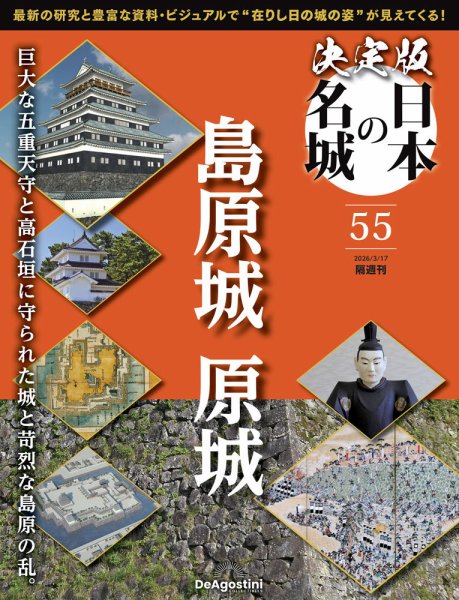 隔週刊 決定版 日本の名城 第55号 (発売日2026年02月17日) 表紙