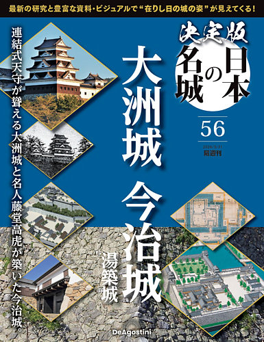 隔週刊 決定版 日本の名城 第56号 (発売日2026年03月03日) | 雑誌/定期