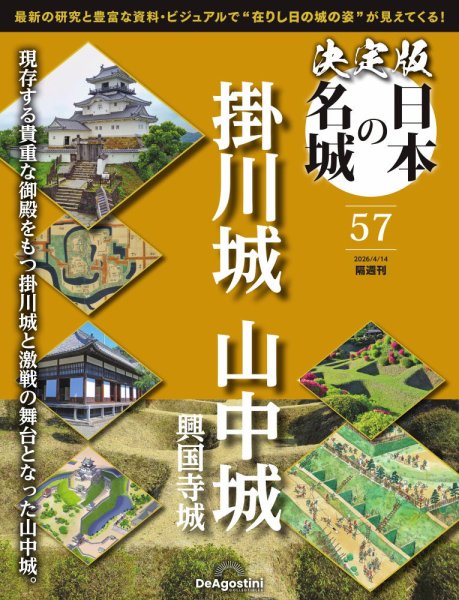 隔週刊 決定版 日本の名城 第57号 (発売日2026年03月17日) 表紙