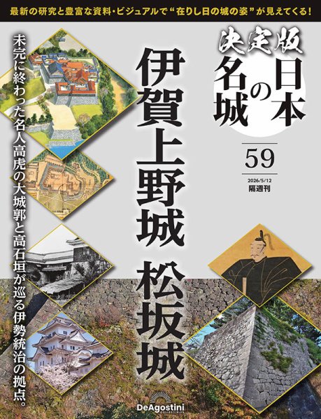隔週刊 決定版 日本の名城 第59号 (発売日2026年04月14日) | 雑誌/定期