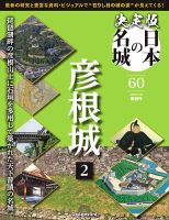 隔週刊 決定版 日本の名城のバックナンバー | 雑誌/定期購読の予約は