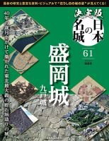 名城 隔週刊 決定版 日本の名城の最新号【第61号 (発売日2026年05月12日