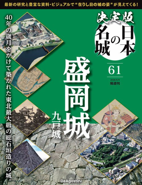 隔週刊 決定版 日本の名城 第61号 (発売日2026年05月12日) 表紙