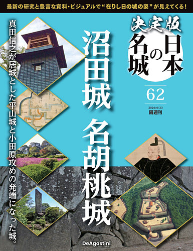 隔週刊 決定版 日本の名城の最新号【第62号 (発売日2026年05月26日