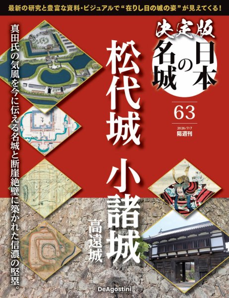 隔週刊 決定版 日本の名城 第63号 (発売日2026年06月09日) 表紙