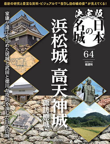 隔週刊 決定版 日本の名城の次号【第64号 (発売日2026年06月23日