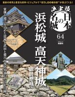 隔週刊 決定版 日本の名城 第64号 表紙
