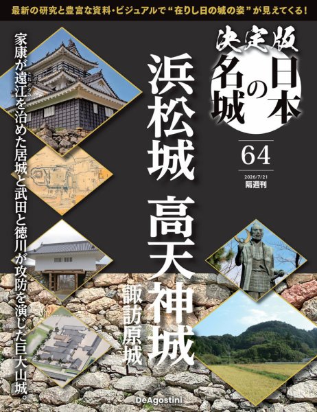 隔週刊 決定版 日本の名城 第64号 (発売日2026年06月23日) 表紙