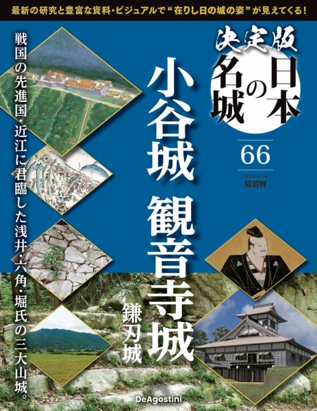 隔週刊 決定版 日本の名城 第66号 (発売日2026年07月21日) 表紙