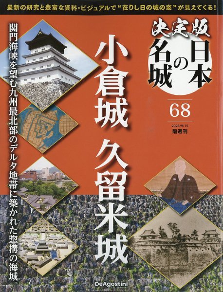 隔週刊 決定版 日本の名城 第68号 (発売日2026年08月18日) 表紙