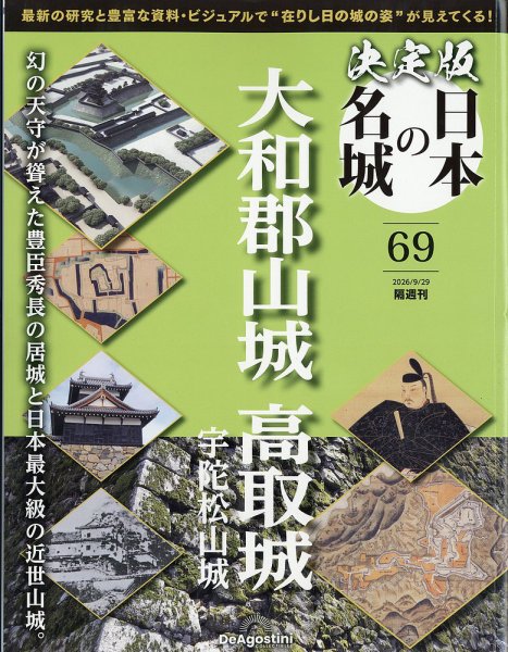 隔週刊 決定版 日本の名城 第69号 (発売日2026年09月01日) 表紙