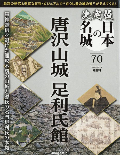 隔週刊 決定版 日本の名城 第70号 (発売日2026年09月15日) 表紙