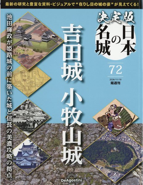 隔週刊 決定版 日本の名城｜定期購読で送料無料
