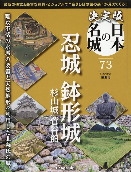 隔週刊 決定版 日本の名城 第73号 (発売日2026年10月27日) 表紙