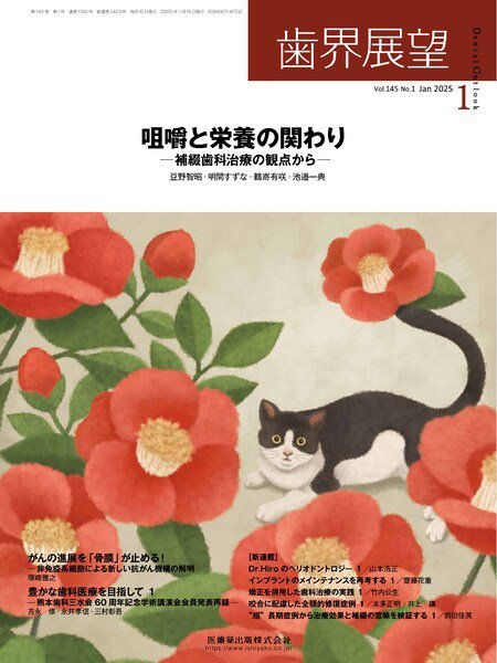 歯界展望 Vol.145 No.1 (発売日2024年12月27日) 表紙