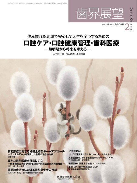 歯界展望 Vol.145 No.2 (発売日2025年01月27日) 表紙