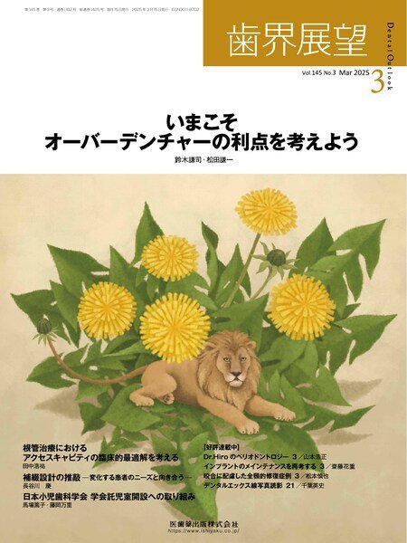 歯界展望 Vol.145 No.3 (発売日2025年02月27日) 表紙
