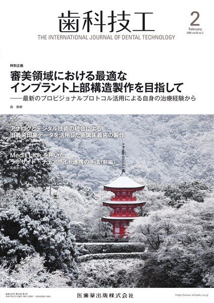 歯科技工 Vol.53 No.2 (発売日2025年01月28日) 表紙