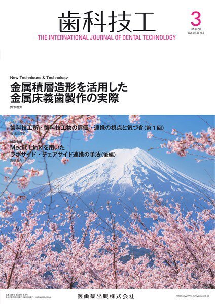 歯科技工 Vol.53 No.3 (発売日2025年02月28日) 表紙