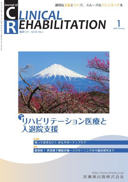 Clinical Rehabilitation（クリニカルリハビリテーション） Vol.34 No.1 (発売日2024年12月27日) 表紙