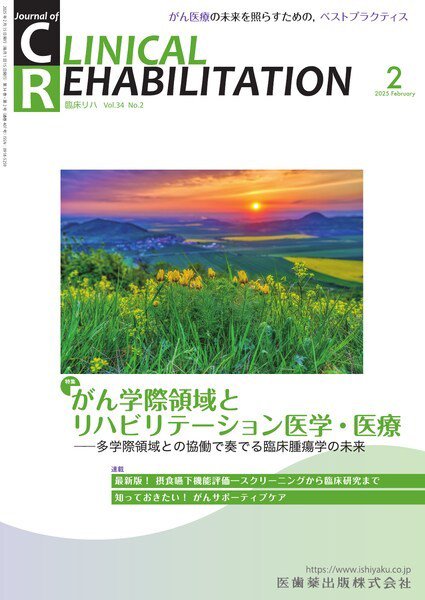 Clinical Rehabilitation（クリニカルリハビリテーション） Vol.34 No.2 (発売日2025年01月27日) 表紙