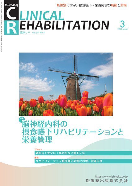 Clinical Rehabilitation（クリニカルリハビリテーション） Vol.34 No.3 (発売日2025年02月27日) 表紙