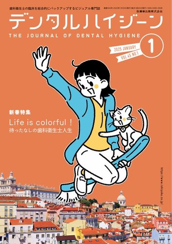デンタルハイジーン　2024年度12冊 デンタルハイジーン Vol.45 No.1 (発売日2024年12月25日) | 雑誌
