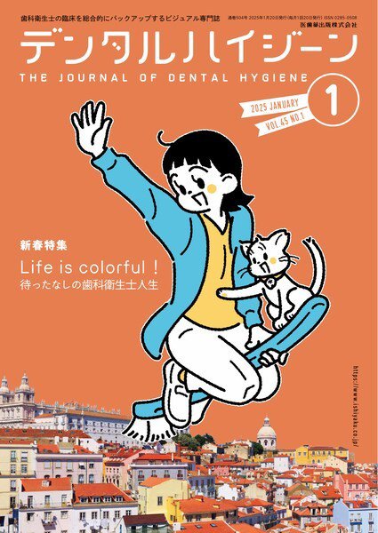 デンタルハイジーン Vol.45 No.1 (発売日2024年12月25日) 表紙