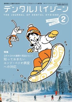 デンタルハイジーン Vol.45 No.2 (発売日2025年01月25日) 表紙