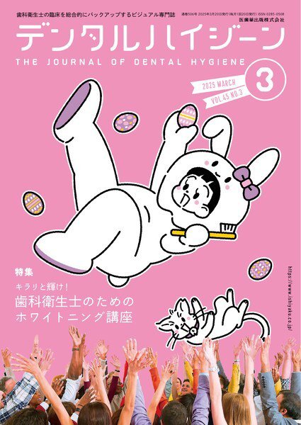 デンタルハイジーン Vol.45 No.3 (発売日2025年02月25日) 表紙