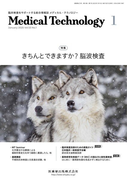 Medical Technology（メディカルテクノロジー） Vol.53 No.1 (発売日2025年01月07日) 表紙