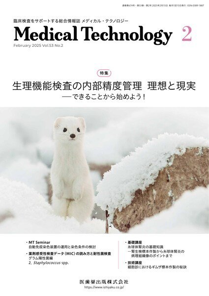 Medical Technology（メディカルテクノロジー） Vol.53 No.2 (発売日2025年01月29日) 表紙