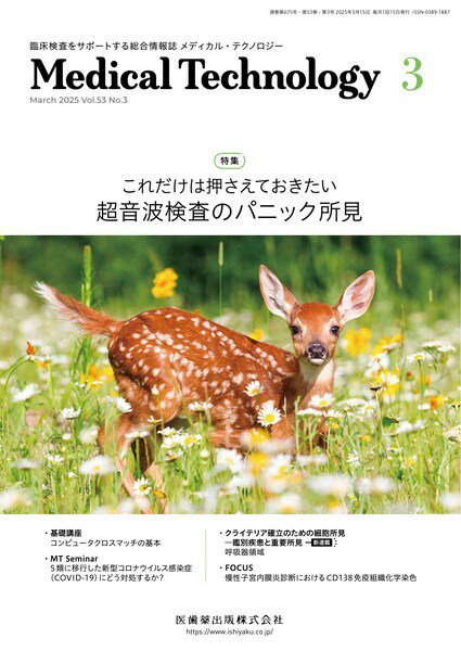 Medical Technology（メディカルテクノロジー） Vol.53 No.3 (発売日2025年02月28日) 表紙