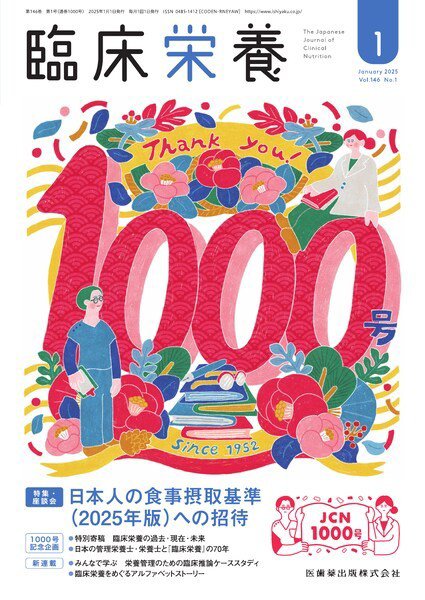 臨床栄養 Vol.146 No.1 (発売日2024年12月28日) 表紙