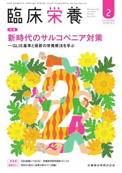 臨床栄養 Vol.146 No.2 (発売日2025年01月29日) 表紙