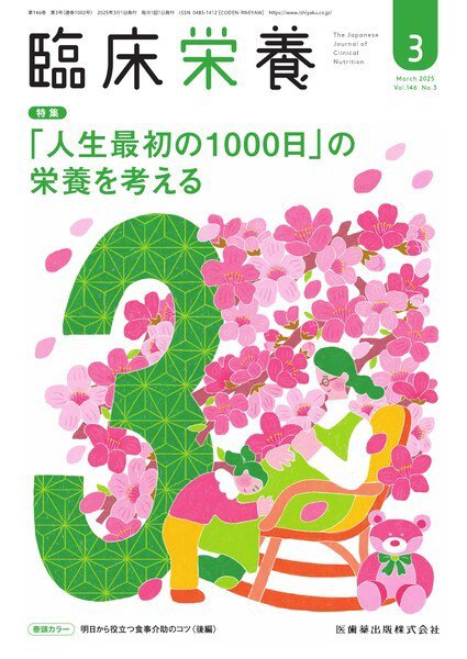 臨床栄養 Vol.146 No.3 (発売日2025年02月28日) 表紙