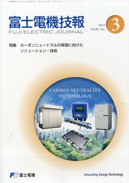 富士電機技報 2024年1月号 (発売日2024年04月11日) 表紙