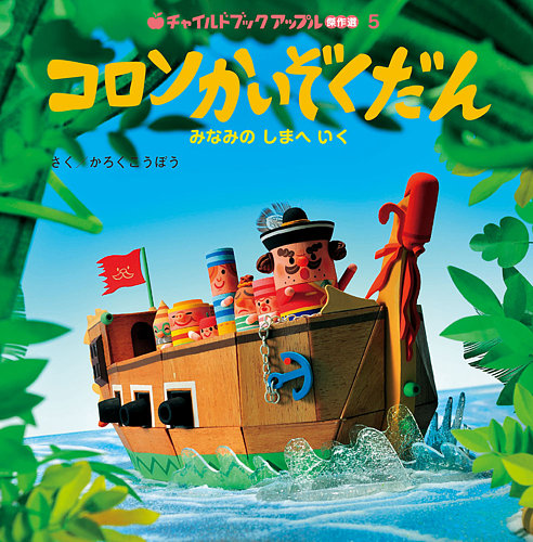 チャイルドブック アップル傑作選 2024年8月号 (発売日2024年07月01日) | 雑誌/定期購読の予約はFujisan