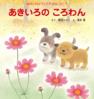 チャイルドブック　アップル傑作選 2024年10月号 (発売日2024年09月01日) 表紙