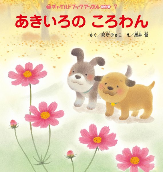 チャイルドブック　アップル傑作選 2024年10月号 (発売日2024年09月01日) 表紙