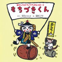 チャイルドブック　アップル傑作選 2024年12月号 (発売日2024年11月01日) 表紙