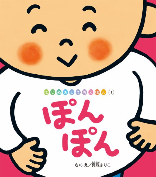 はじめましてのえほん 2024年4月号 (発売日2024年03月01日) 表紙