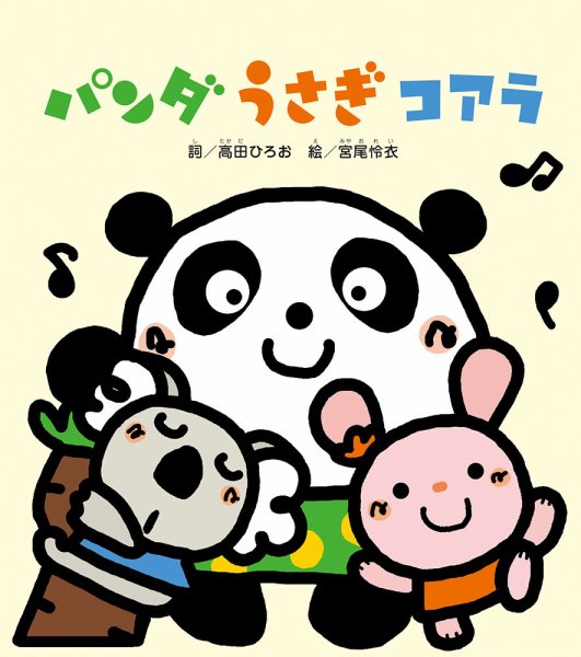 はじめましてのえほん 2024年5月号 (発売日2024年04月01日) 表紙