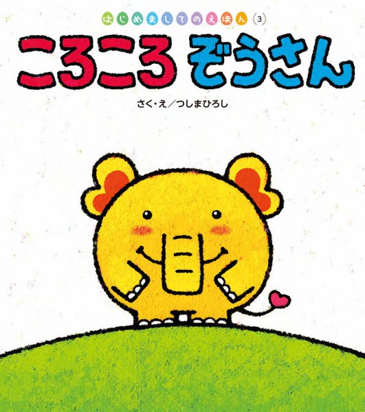はじめましてのえほん 2024年6月号 (発売日2024年05月01日) 表紙
